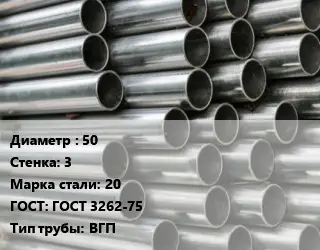Труба оцинкованная 50 s=3 Сталь: 20 ГОСТ: ГОСТ 3262-75 ВГП